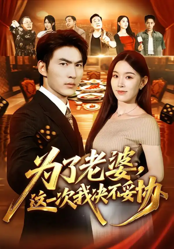 为了老婆这一次我决不妥协（70集）周朕＆顾思思-海之城短剧项目