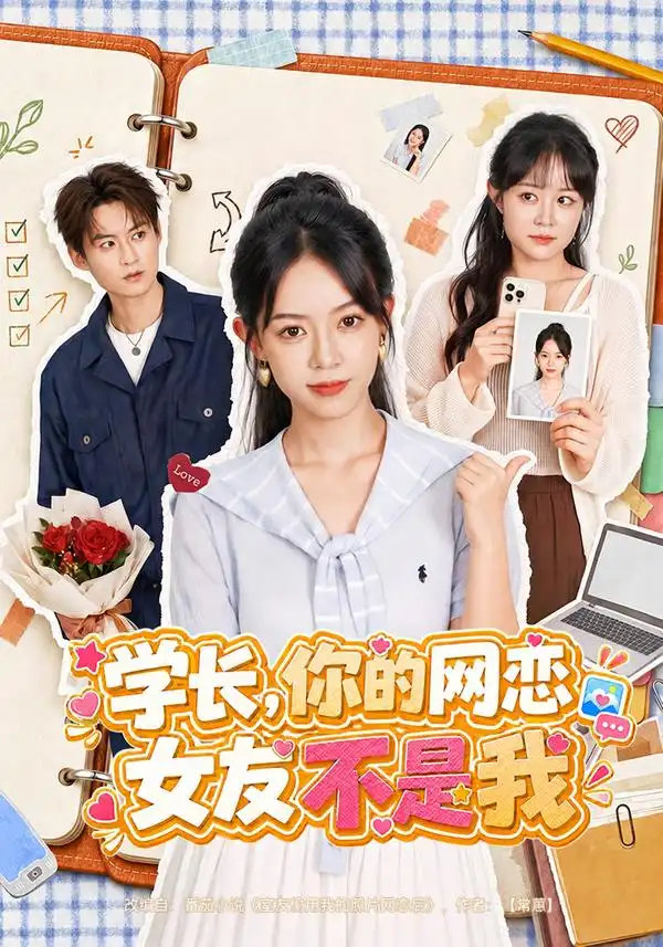 学长你的网恋女友不是我（42集）麻彦希＆黄贺-海之城短剧项目
