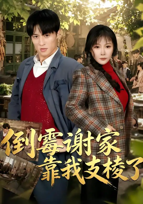 倒霉谢家靠我支棱了（80集）王百合＆薛景元-海之城短剧项目