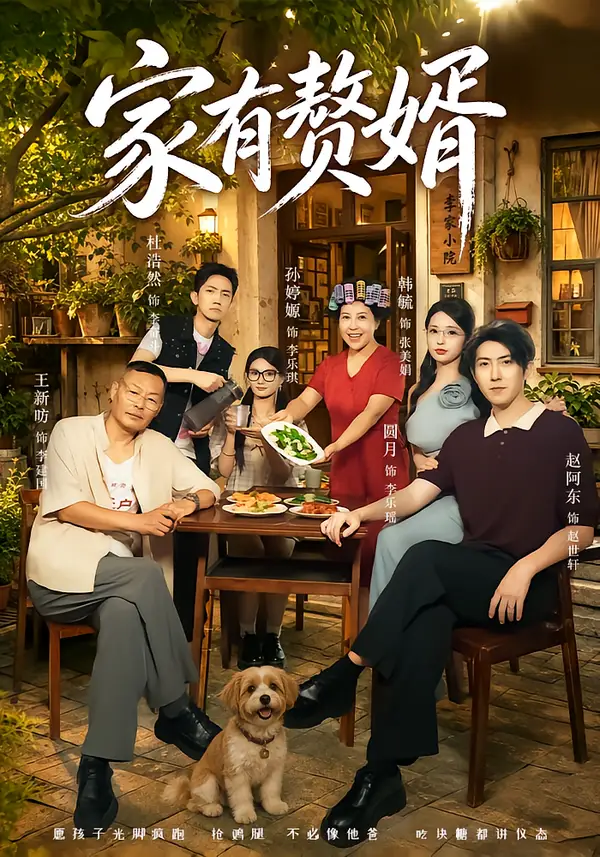 家有赘婿（40集）圆月＆赵阿东-海之城短剧项目