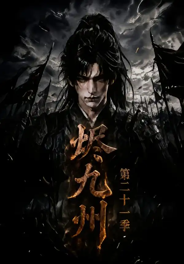 烬九州第二十一季（171集）-海之城短剧项目