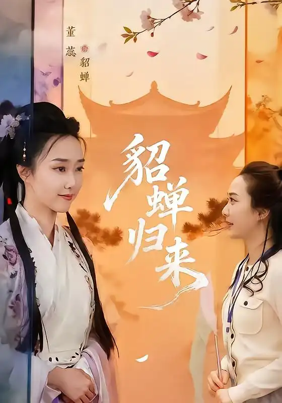 貂蝉归来（60集）张铭恒＆董蕊-海之城短剧项目