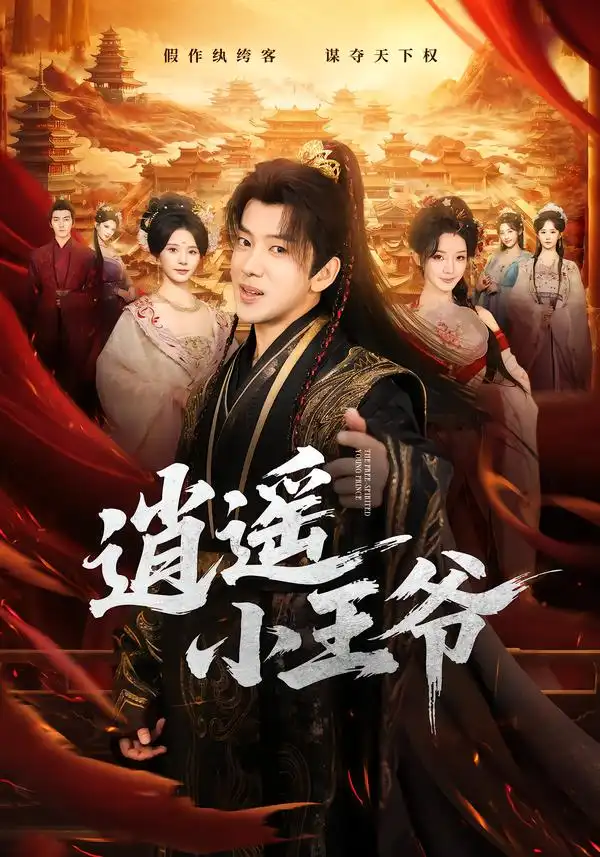 逍遥小王爷（83集）吴逸迦＆丁晓-海之城短剧项目
