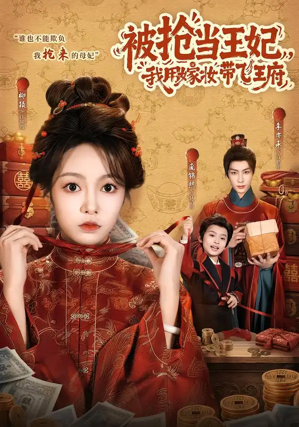 被抢当王妃我用嫁妆带飞王府 被抢当王妃我用嫁妆带飞王府