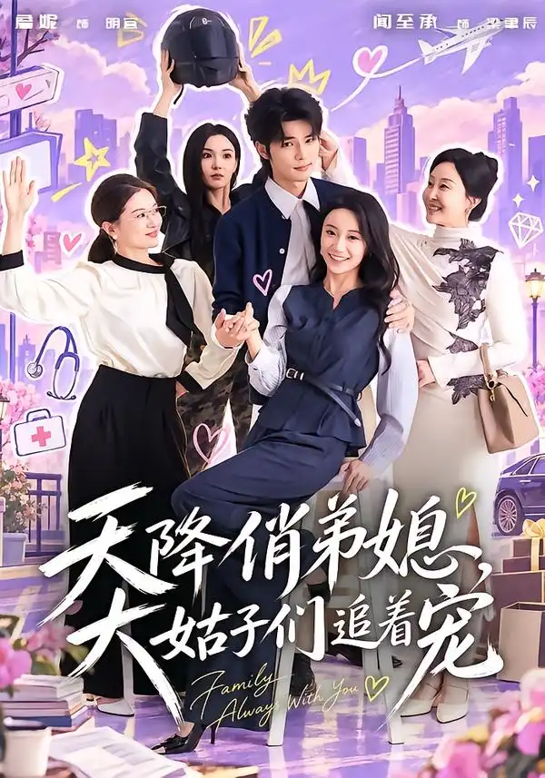 天降俏弟媳大姑子们追着宠（73集）闻至承＆詹妮-海之城短剧项目