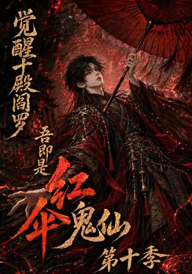 觉醒十殿阎罗吾即是红伞鬼仙第十季（145集）-海之城短剧项目