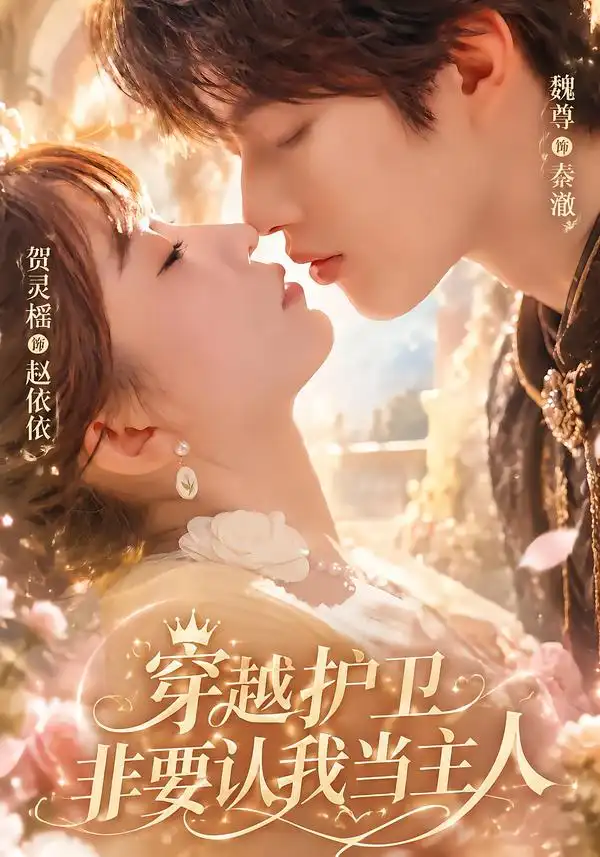 穿越护卫非要认我当主人（60集）魏尊＆贺灵榣-海之城短剧项目