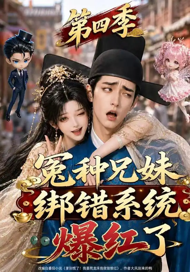 冤种兄妹绑错系统爆红了第四季（346集）-海之城短剧项目