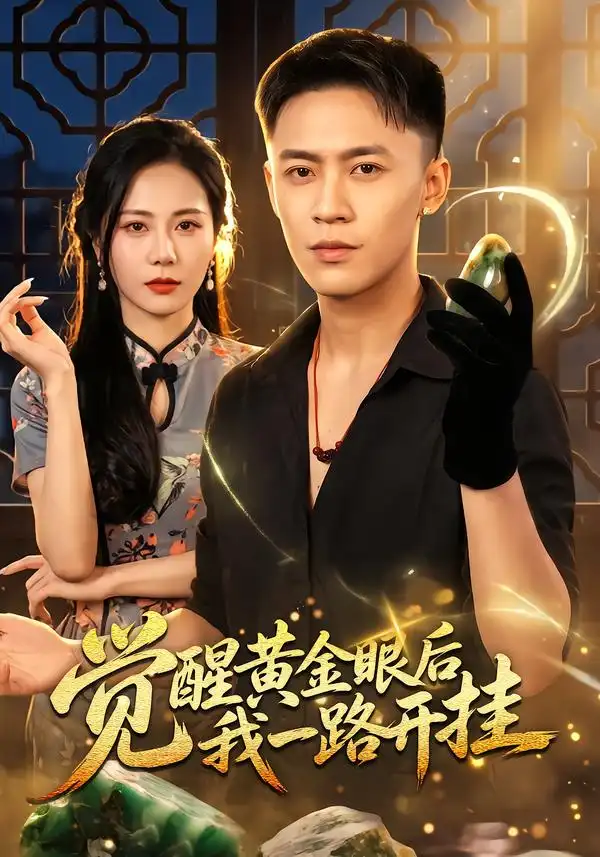 觉醒黄金眼后我一路开挂（53集）李昊航＆陈聿可-海之城短剧项目