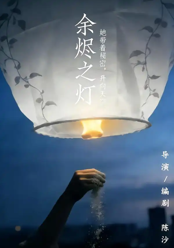 余烬之灯 余烬之灯
