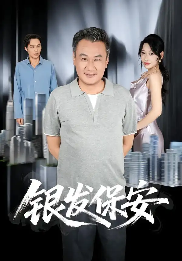 银发保安（95集）马嘉宏＆曲美霖-海之城短剧项目