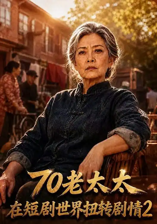 70老太太在短剧世界扭转剧情2（272集）-海之城短剧项目