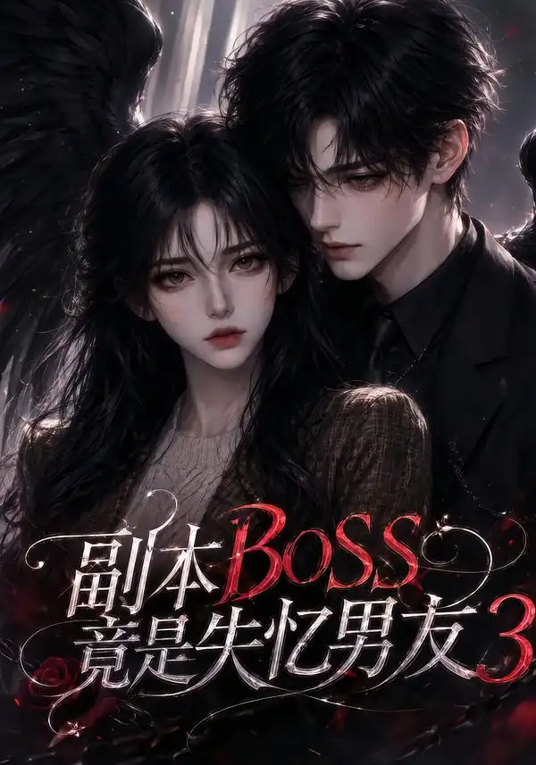 副本BOSS竟是失忆男友3（108集）-海之城短剧项目