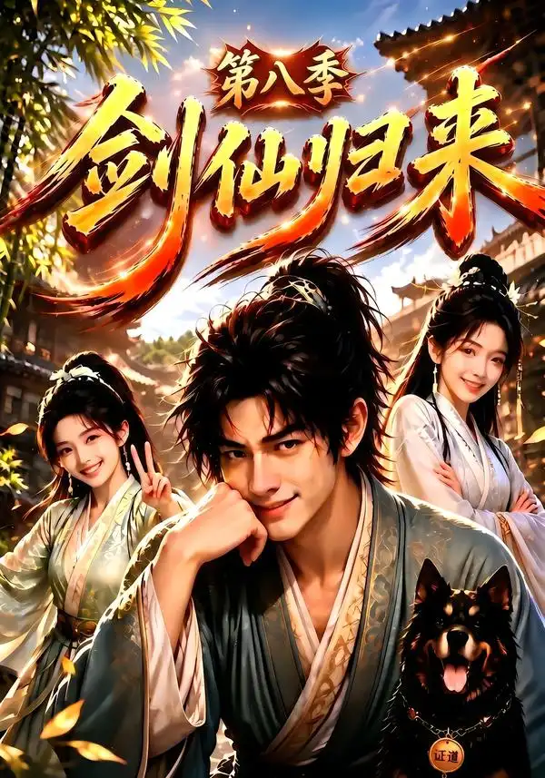 剑仙归来第八季（200集）-海之城短剧项目