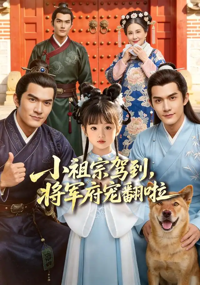 小祖宗驾到将军府宠翻啦＆笙笙来了，将军府宠翻天（59集）-海之城短剧项目