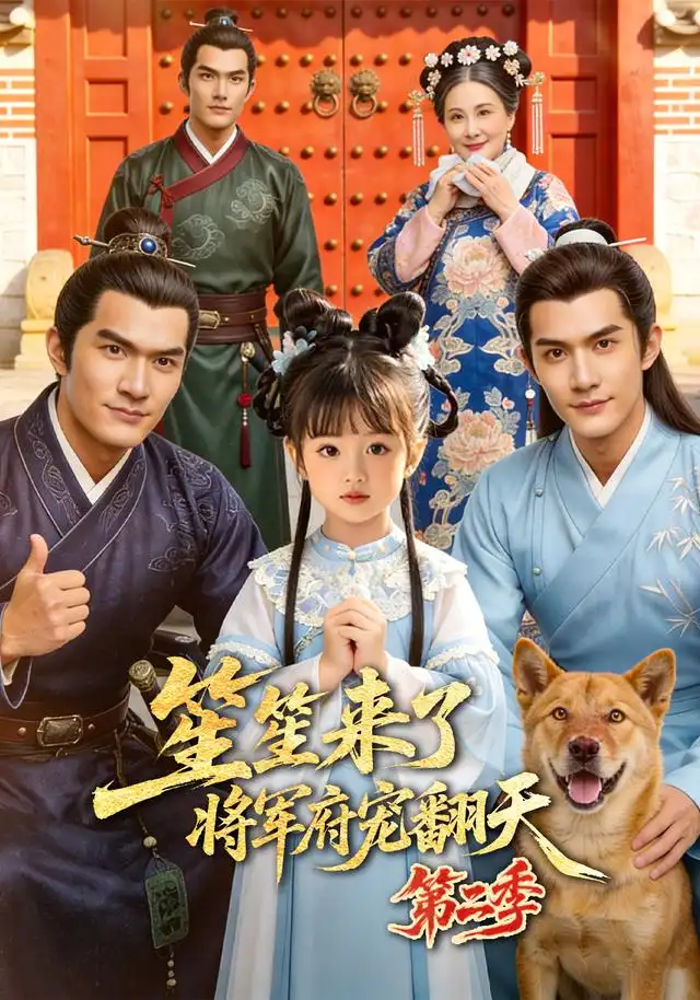 笙笙来了将军府宠翻天第二季（173集）-海之城短剧项目