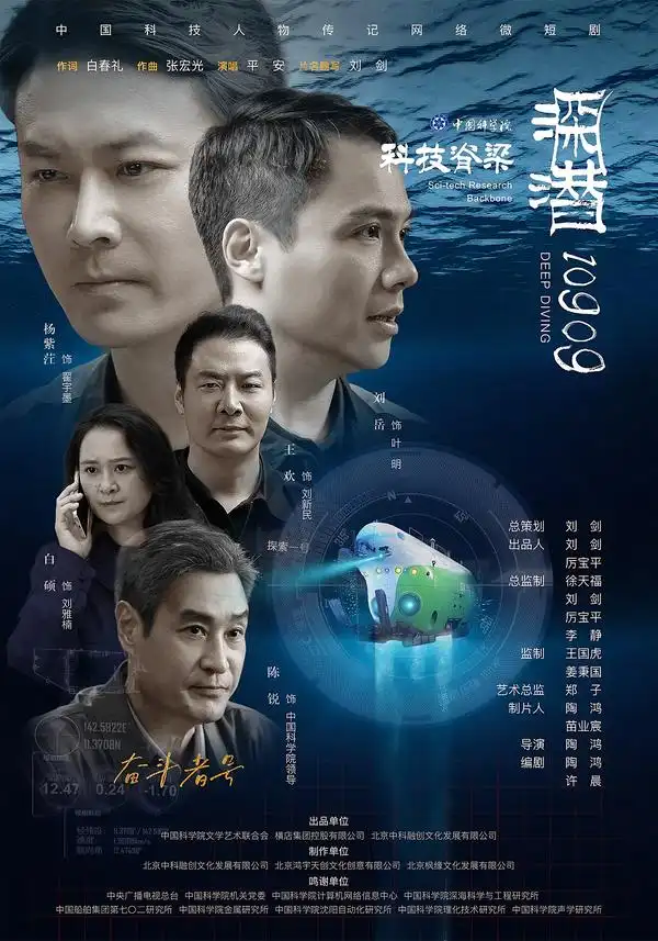 深潜10909（27集）刘岳＆白硕-海之城短剧项目