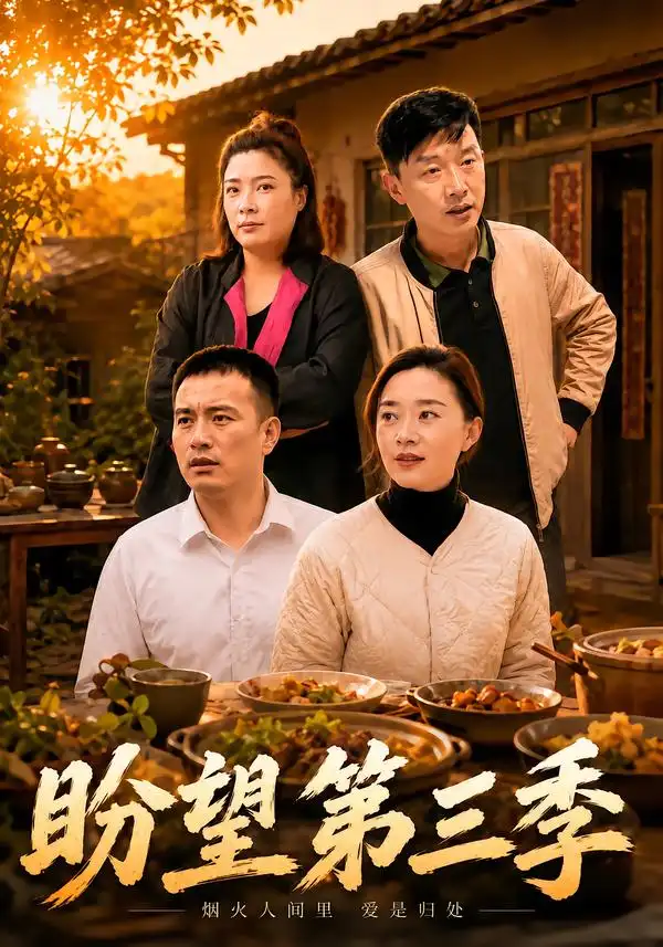 盼望第三季（55集）刘路路＆小芳-海之城短剧项目