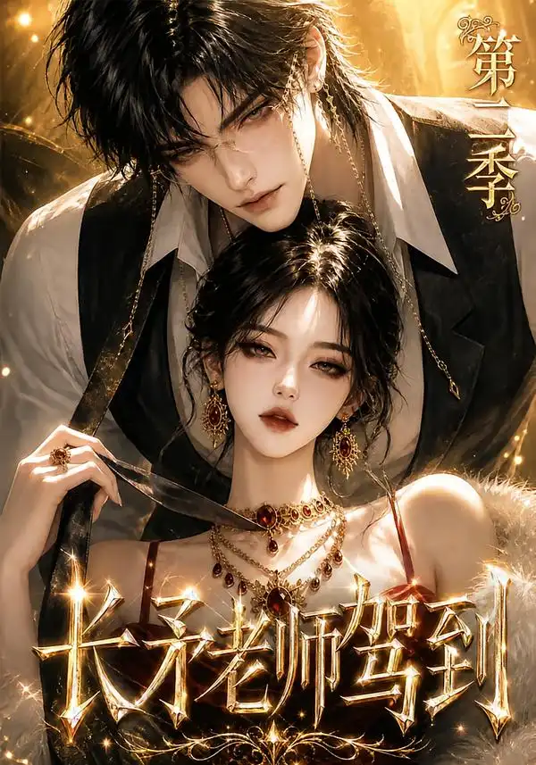 长矛老师驾到 第二季（175集）-海之城短剧项目