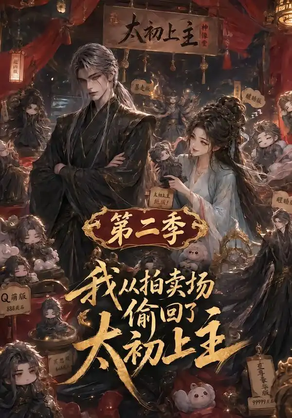 我从拍卖场偷回了太初之主 第二季 （59集）-海之城短剧项目