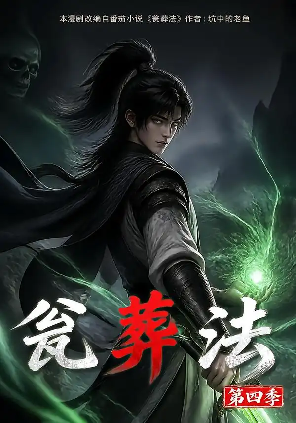 瓮葬法第四季 （131集）-海之城短剧项目