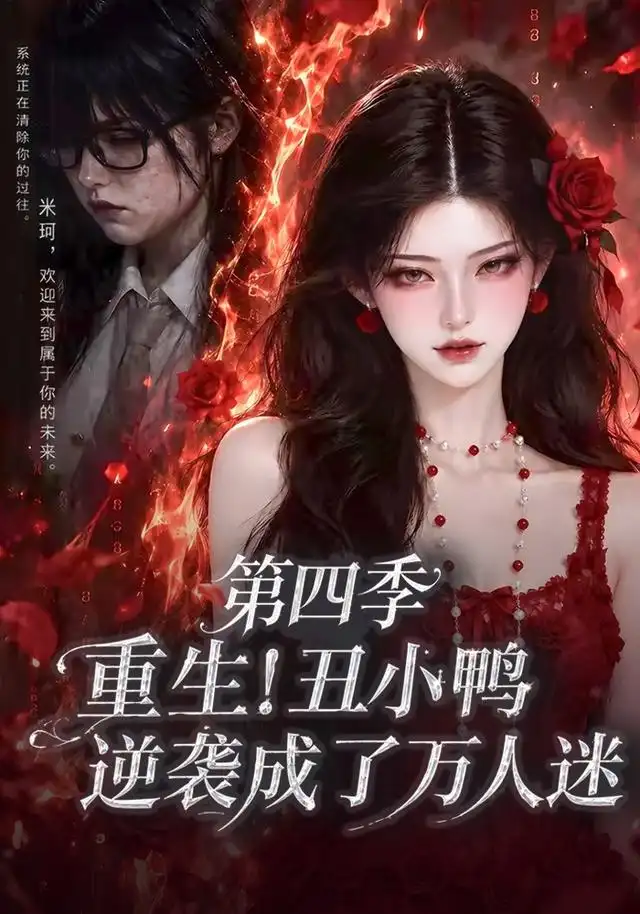 重生丑小鸭逆袭成了万人迷第四季（195集）-海之城短剧项目