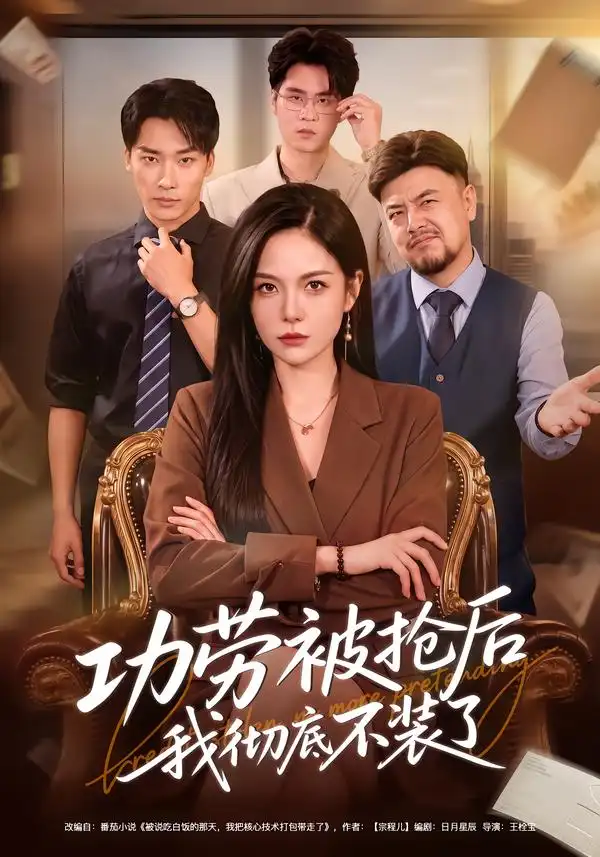 功劳被抢后我彻底不装了（40集）杨韩柠＆王泊渊-海之城短剧项目