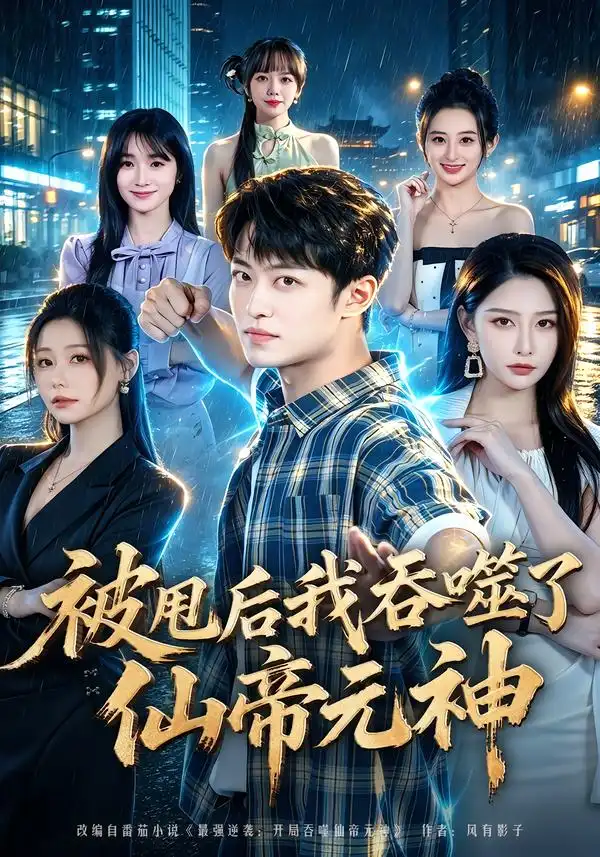 被甩后我吞噬了仙帝元神（81集）许子吟-海之城短剧项目