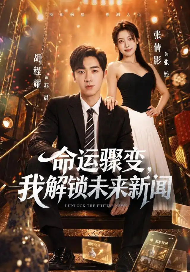 命运骤变我解锁未来新闻（49集）胡程耀＆张倩影-海之城短剧项目