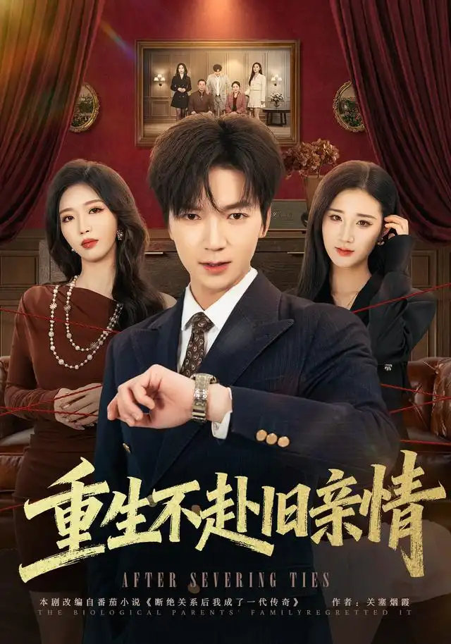 重生不赴旧亲情 重生不赴旧亲情