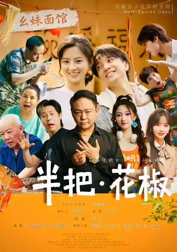 半把花椒（80集）陈际行＆高可人-海之城短剧项目