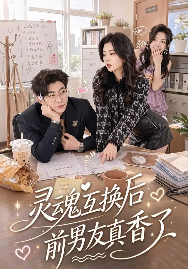 灵魂互换后前男友真香了（42集）苗天添＆熊安妮-海之城短剧项目