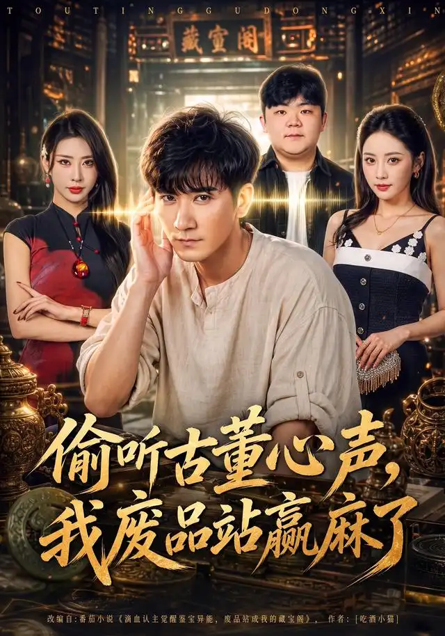 偷听古董心声我废品站赢麻了（42集）高迦澜＆金泷汐-海之城短剧项目