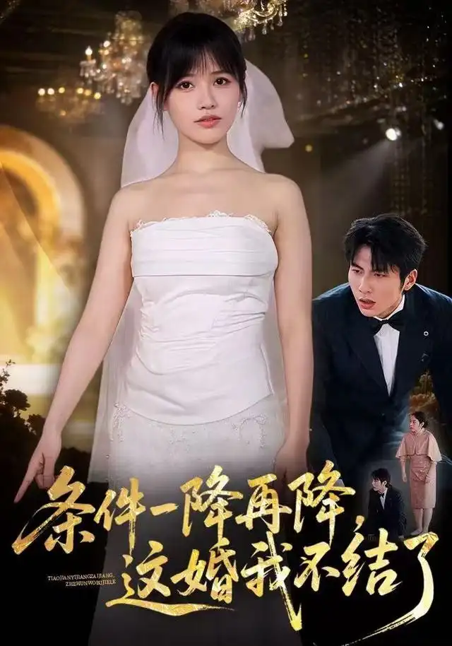 条件一降再降这婚我不结了 条件一降再降这婚我不结了