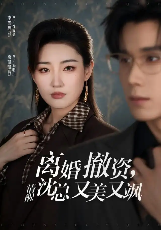 离婚撤资清醒沈总又美又飒（93集）李茜颜＆袁凯凯-海之城短剧项目