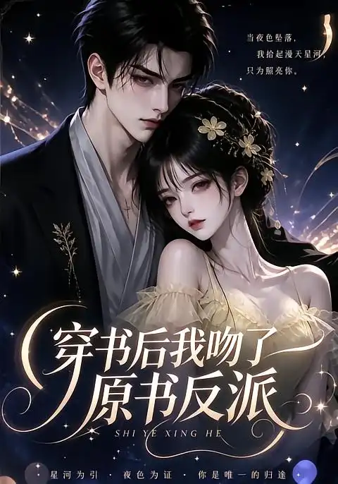 穿书后我吻了原书反派（80集）-海之城短剧项目
