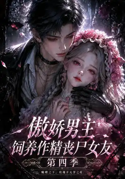傲娇男主饲养作精丧尸女友第四季（171集）-海之城短剧项目