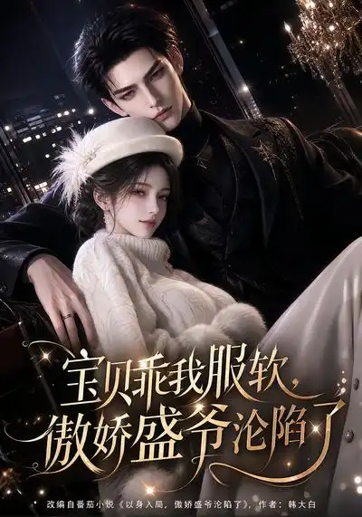 宝贝乖我服软傲娇盛爷沦陷了（197集）-海之城短剧项目