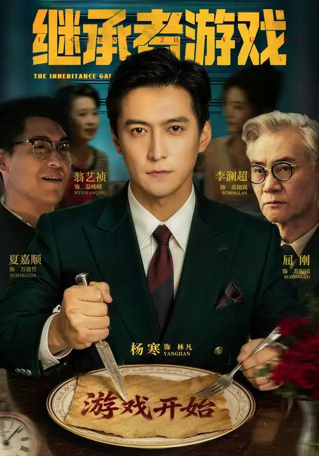 继承者游戏（100集）杨寒＆李澜超-海之城短剧项目