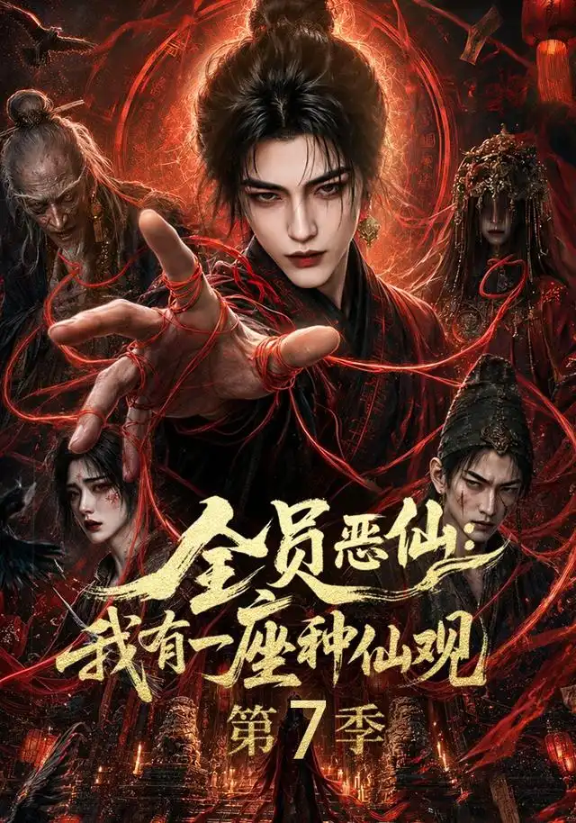 全员恶仙我有一座种仙观第7季（173集）-海之城短剧项目