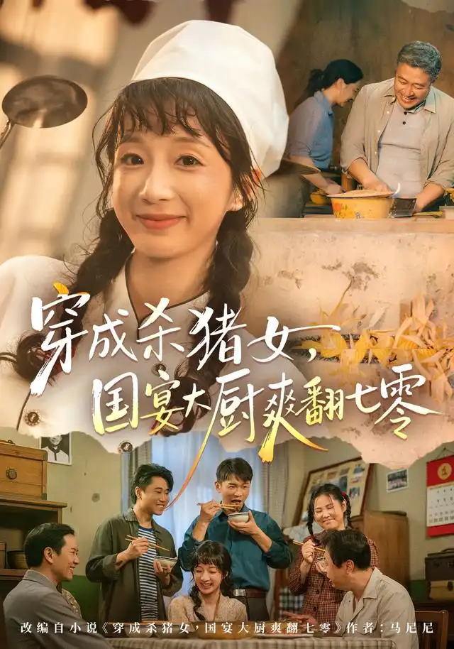 穿成杀猪女国宴大厨爽翻七零（81集）象韵洁＆刘晏辰-海之城短剧项目