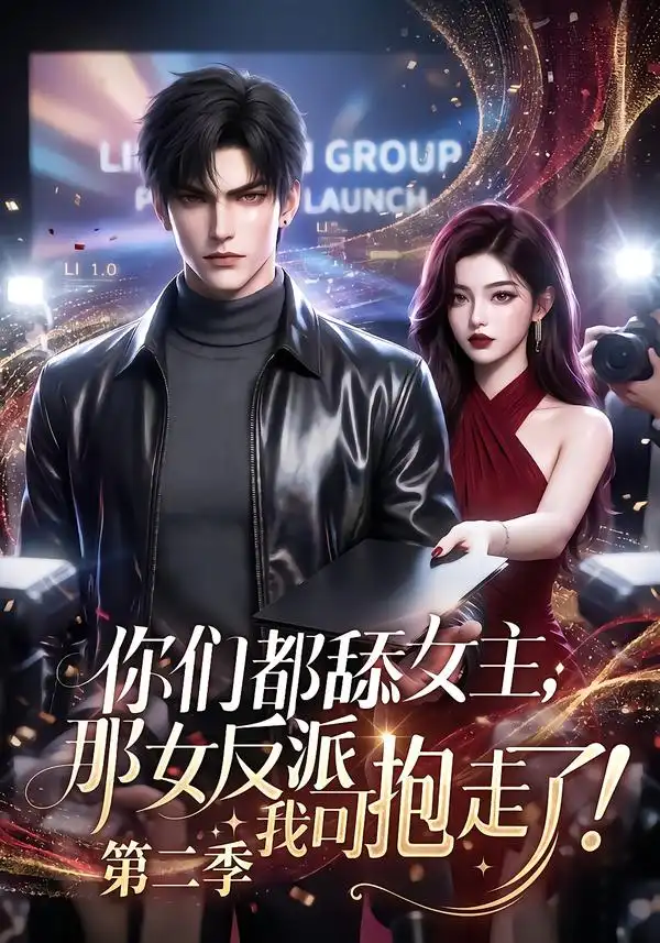 你们都舔女主那女反派我可抱走了第二季（90集）-海之城短剧项目