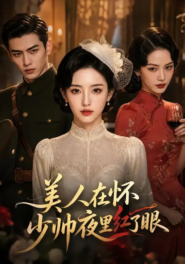 美人在怀少帅夜里红了眼（120集）-海之城短剧项目