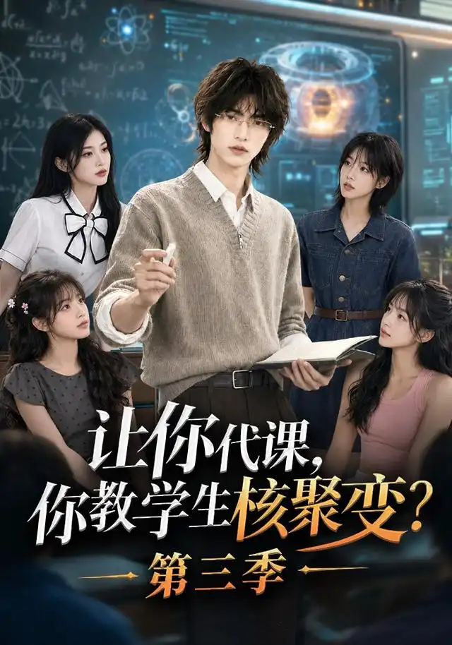 让你代课你教学生核聚变第三季（75集）-海之城短剧项目