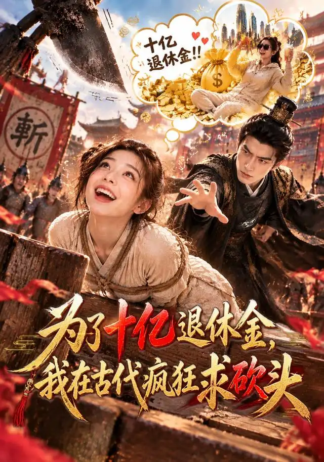 为了十亿退休金我在古代疯狂求砍头（110集）-海之城短剧项目