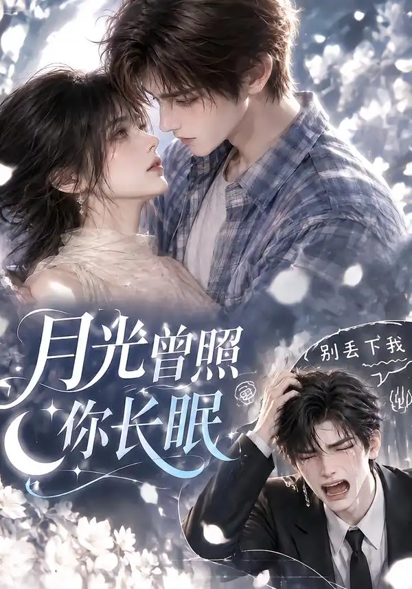 月光曾照你长眠（65集）-海之城短剧项目