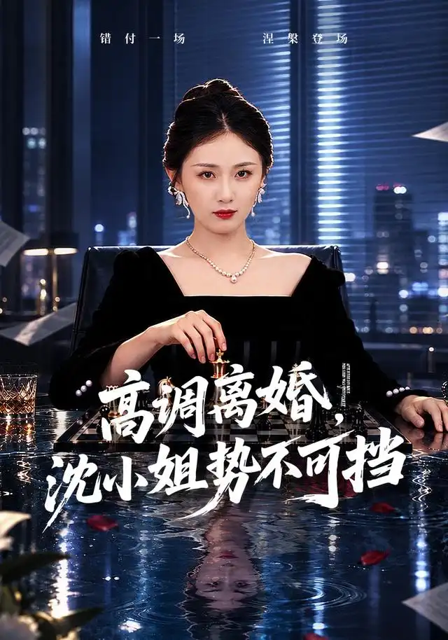 高调离婚沈小姐势不可挡（71集）岳玥＆万林洲-海之城短剧项目