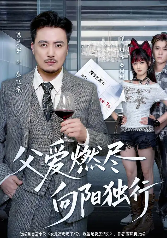 父爱燃尽向阳独行（60集）郑宁玥＆陈贤宇-海之城短剧项目