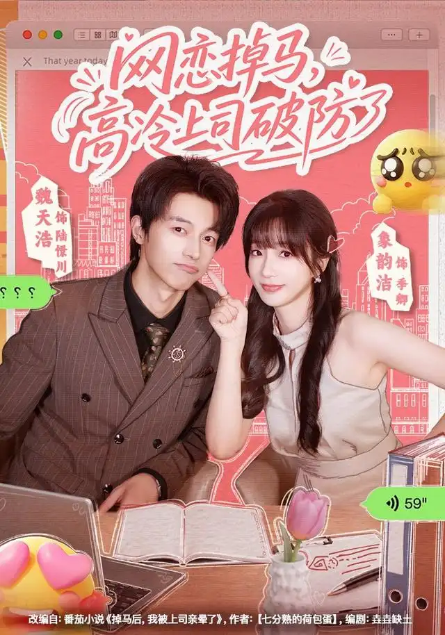网恋掉马高冷上司破防了（45集）象韵洁＆魏天浩-海之城短剧项目