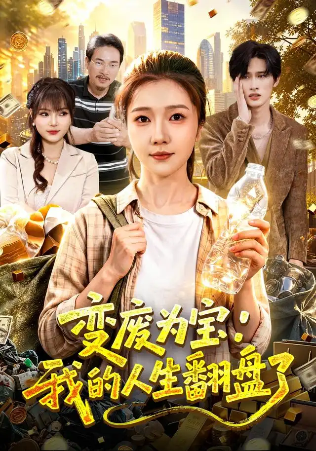 变废为宝我的人生翻盘了（89集）张启璇＆傅思童-海之城短剧项目
